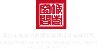 抽插XX免费深圳市城市空间规划建筑设计有限公司